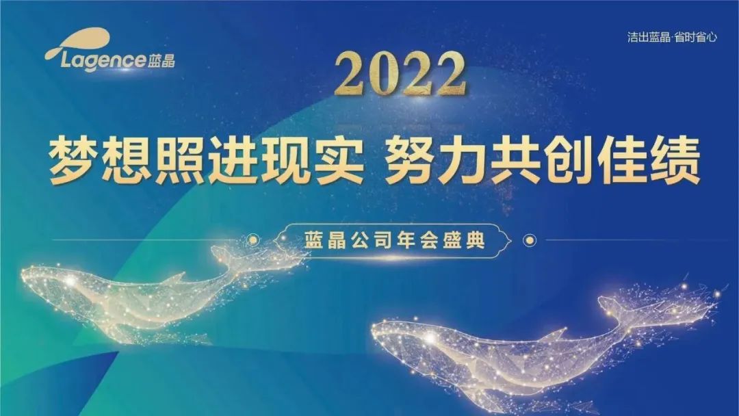 梦想照进现实，努力共创佳绩丨蓝晶公司2022年颁奖盛典暨新春年会圆满举行！